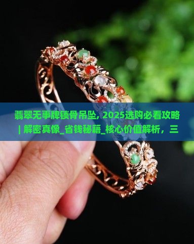 翡翠无事牌锁骨吊坠
