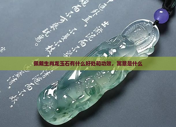 佩戴生肖龙玉石有什么好处和功效