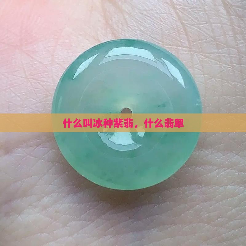 什么叫冰种紫翡