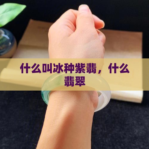 什么叫冰种紫翡