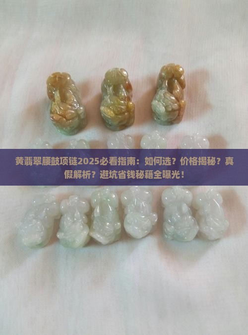 黄翡翠腰鼓项链