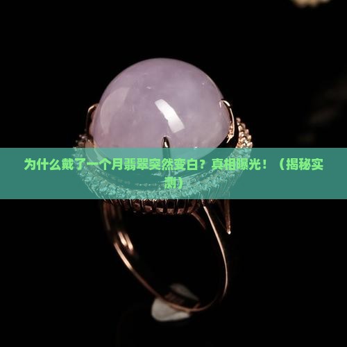 为什么翡翠戴了一个月会变白