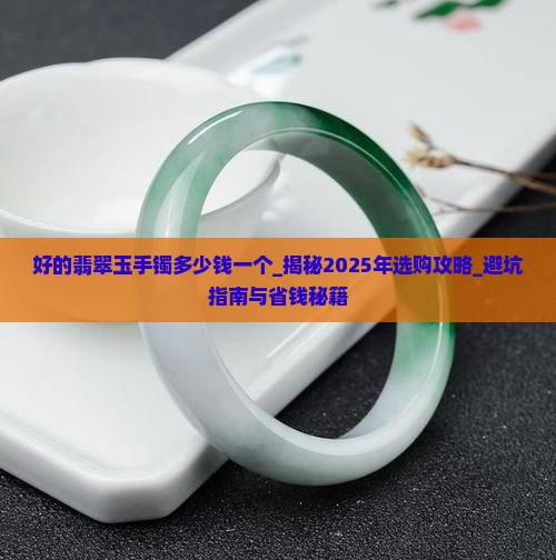好的翡翠玉手镯多少钱一个