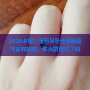 玉石吊坠分类标准