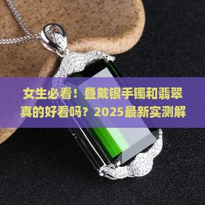 银手镯叠戴翡翠好看吗女