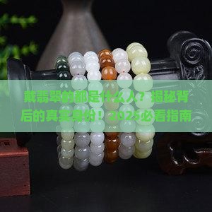 戴翡翠的都是什么人