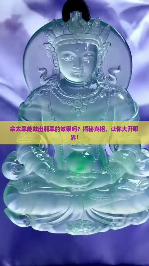 佘太翠能戴出翡翠的效果吗