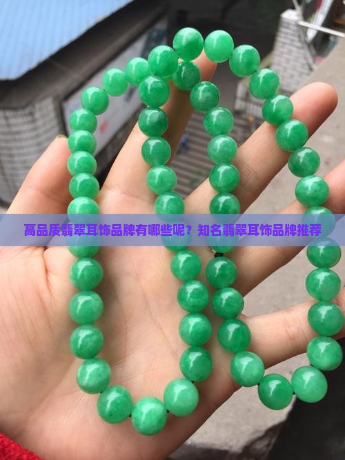 高品质翡翠耳饰品牌有哪些呢