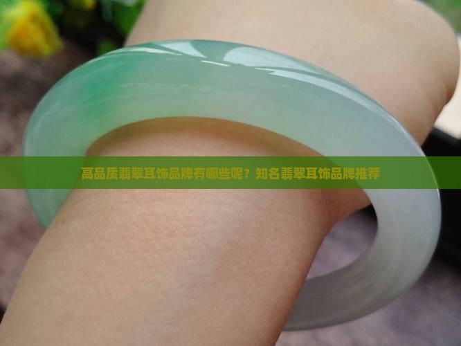 高品质翡翠耳饰品牌有哪些呢