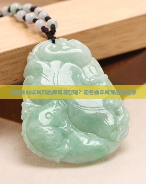 高品质翡翠耳饰品牌有哪些呢