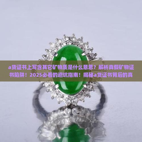 a货证书上写含其它矿物质是什么意思
