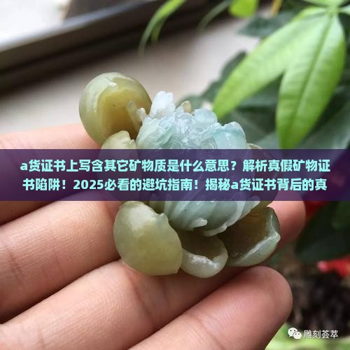 a货证书上写含其它矿物质是什么意思