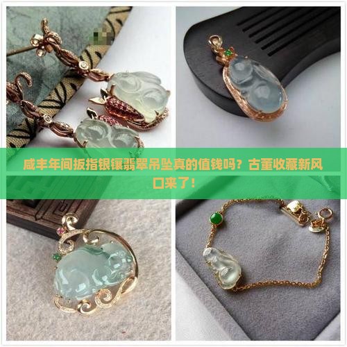 咸丰年间扳指银镶翡翠吊坠