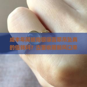 咸丰年间扳指银镶翡翠吊坠