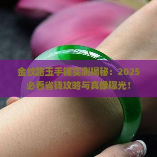 金纹路玉手镯