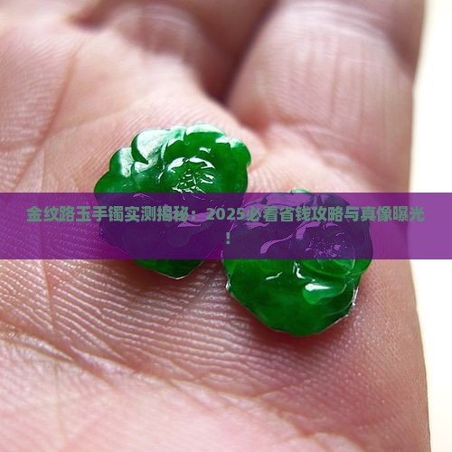 金纹路玉手镯