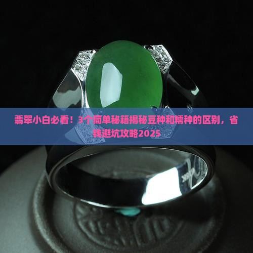 如何区别豆种和糯种翡翠