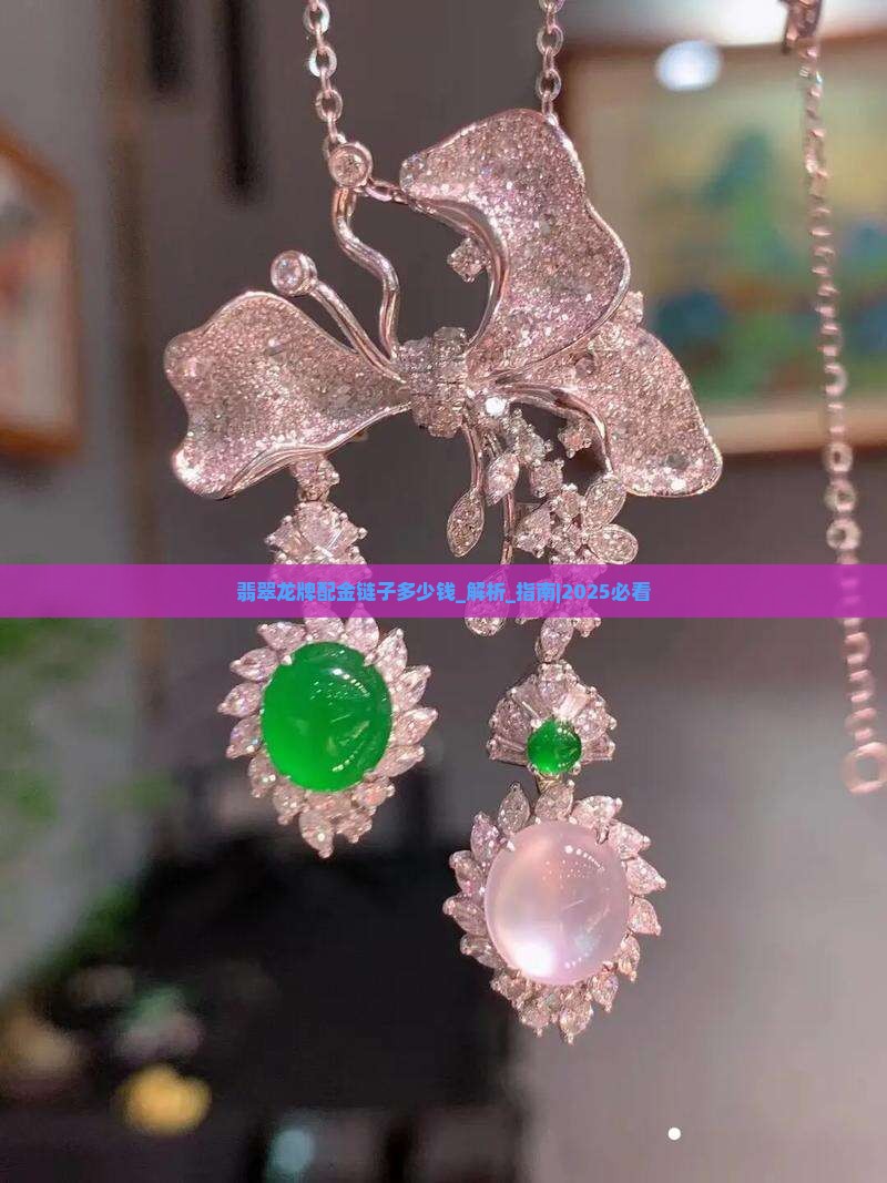 翡翠龙牌配金链子多少钱