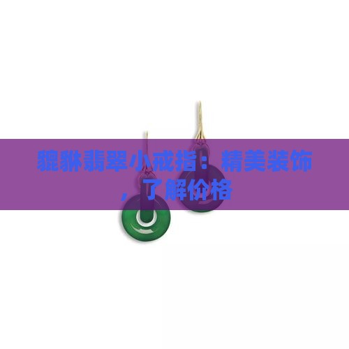貔貅翡翠小戒指