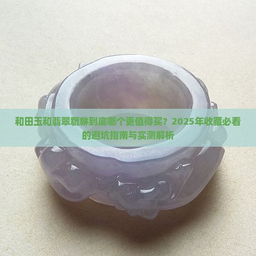 和田玉和翡翠貔貅
