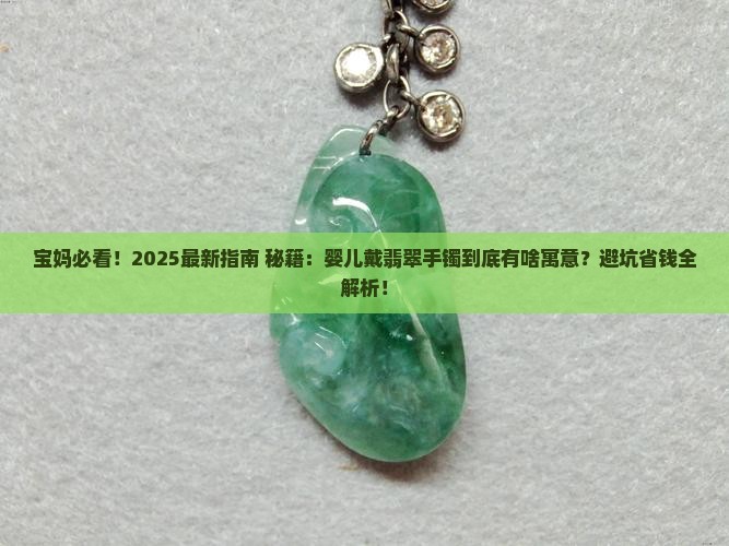 婴儿带翡翠手镯的寓意和象征