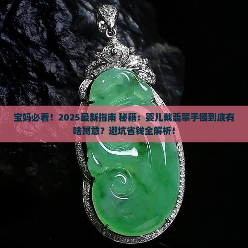 婴儿带翡翠手镯的寓意和象征