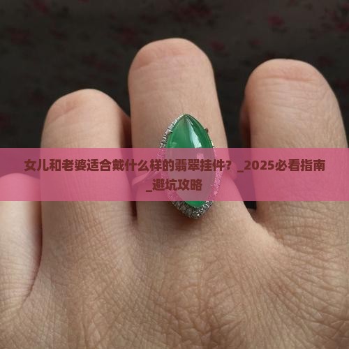 女儿和老婆适合戴什么样的翡翠挂件