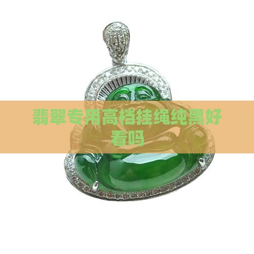 翡翠专用高档挂绳纯黑