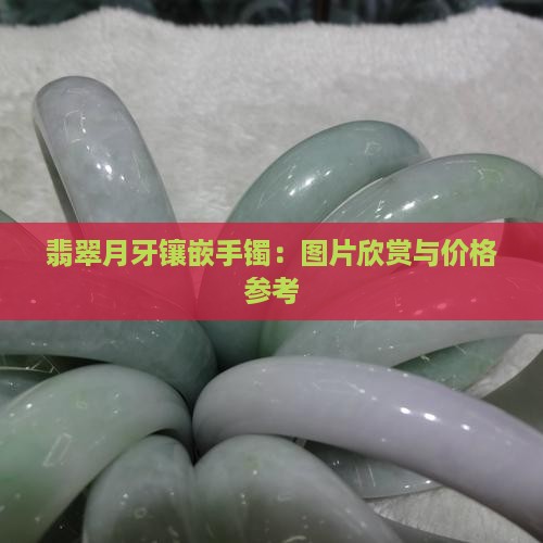 翡翠月牙镶嵌手镯