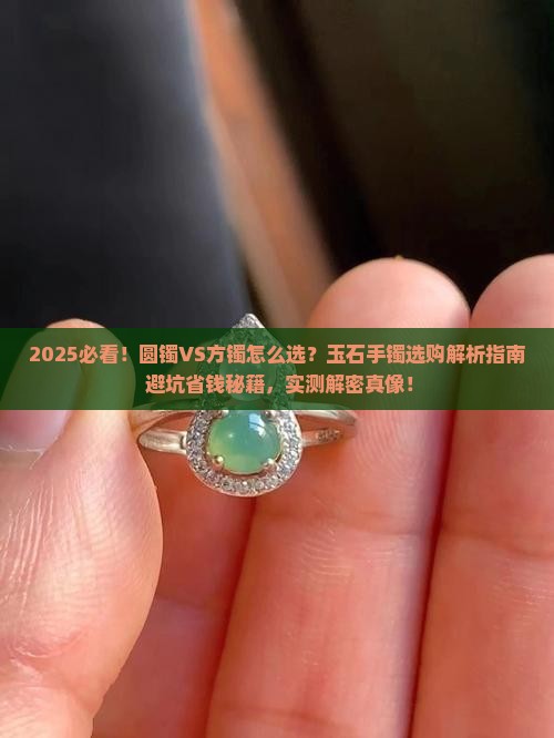 玉石手镯是圆镯好还是方镯好
