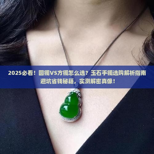 玉石手镯是圆镯好还是方镯好