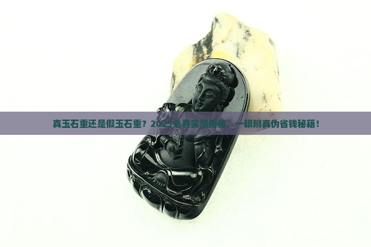 真玉石重还是假玉石重