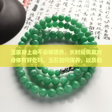 玉放身上会不会被暖热