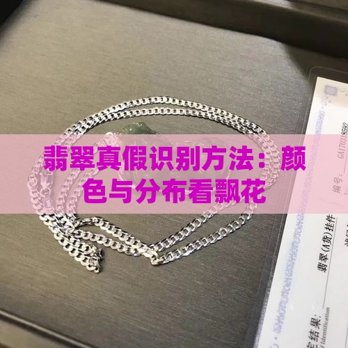 飘花翡翠真假识别方法