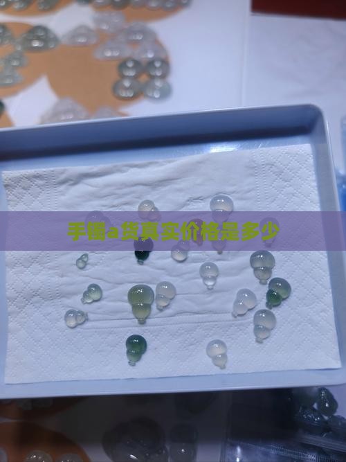 手镯a货真实价格