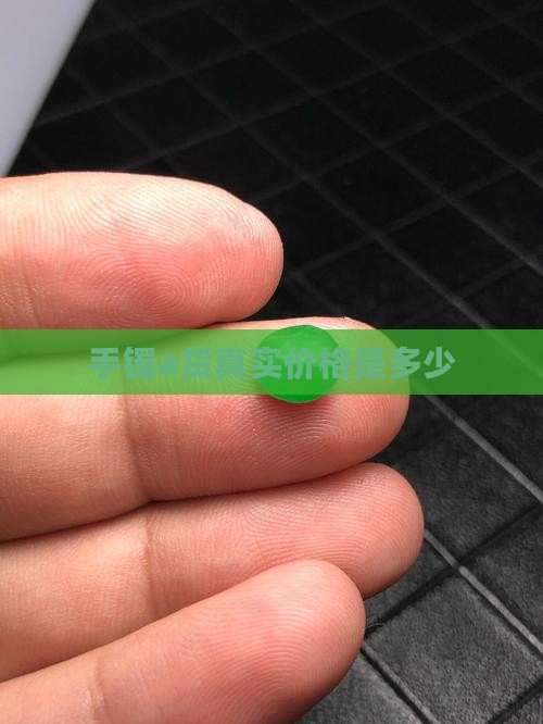 手镯a货真实价格