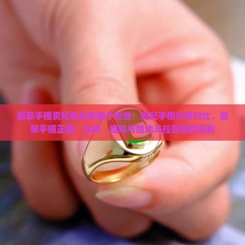 翡翠手镯贵妃和正装哪个贵些