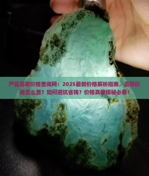 严品翡翠价格查询网