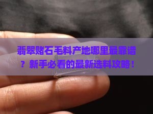翡翠赌石毛料产地那里