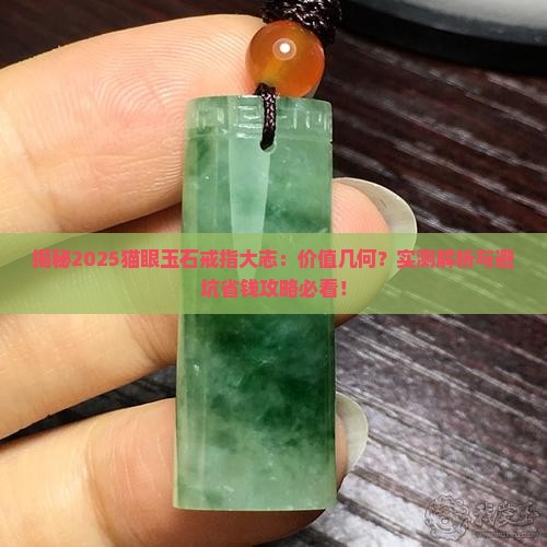 猫眼玉石戒指大志值钱吗