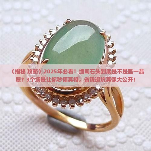只有缅甸的石头才是翡翠么