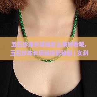 玉石珍珠长项链怎么戴好看呢