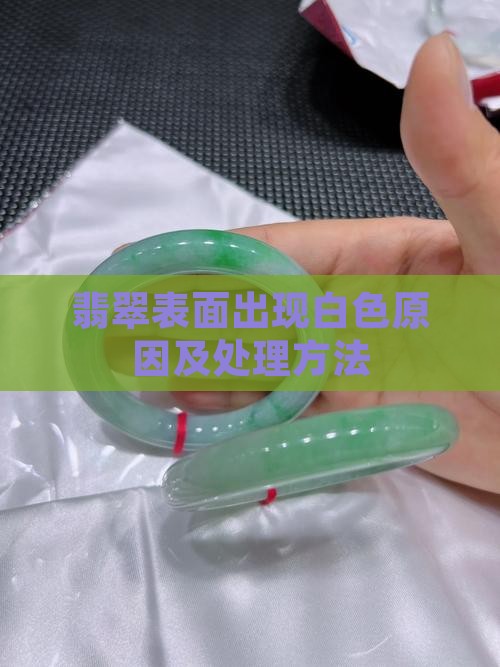 春彩翡翠玉镯表面有一层白色