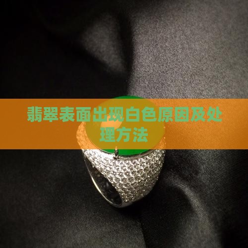 春彩翡翠玉镯表面有一层白色