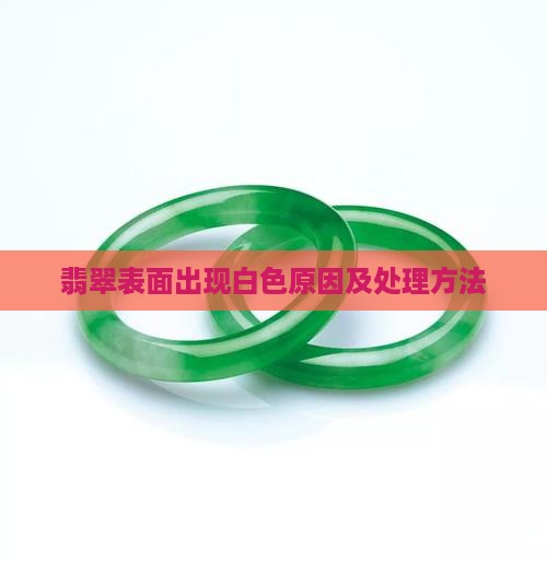 春彩翡翠玉镯表面有一层白色