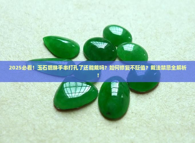 玉石貔貅手串打孔了还能戴吗女