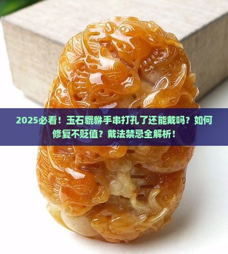 玉石貔貅手串打孔了还能戴吗女