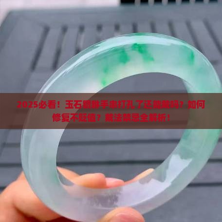 玉石貔貅手串打孔了还能戴吗女