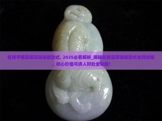 名牌手镯翡翠项链镶嵌款式