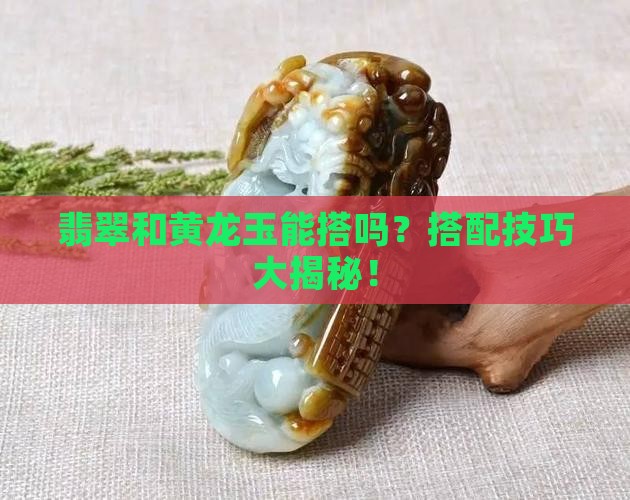 翡翠和黄龙玉能搭吗